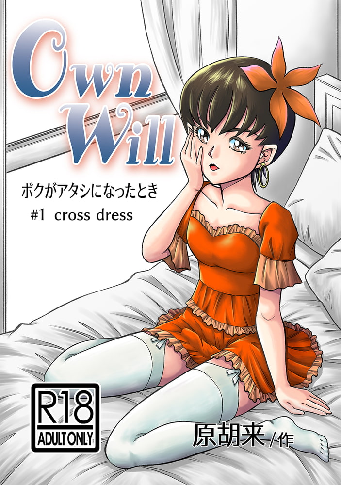 OwnWillボクがアタシになったとき(1) OwnWillボクがアタシになったとき(1)