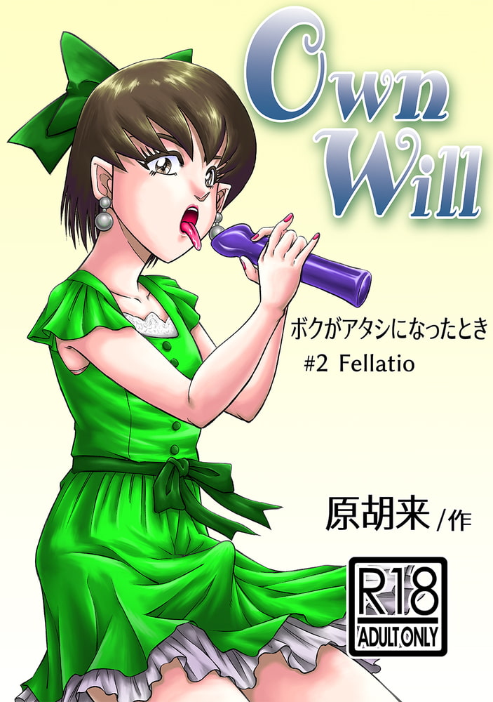 OwnWillボクがアタシになったとき(2) OwnWillボクがアタシになったとき(2)