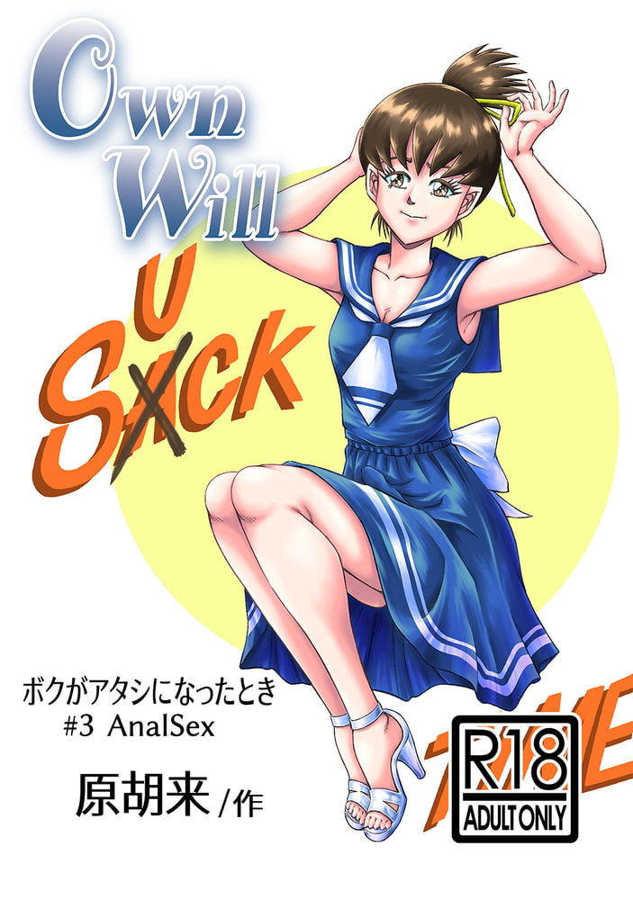 OwnWillボクがアタシになったとき(3) OwnWillボクがアタシになったとき(3)