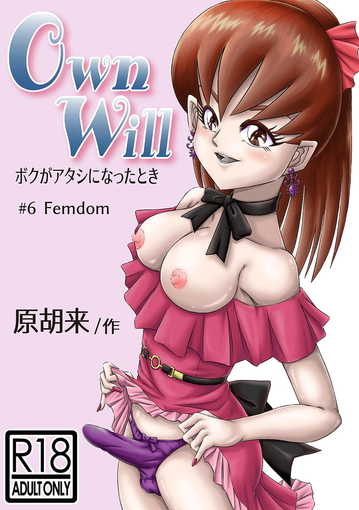 OwnWillボクがアタシになったとき(6) OwnWillボクがアタシになったとき(6)
