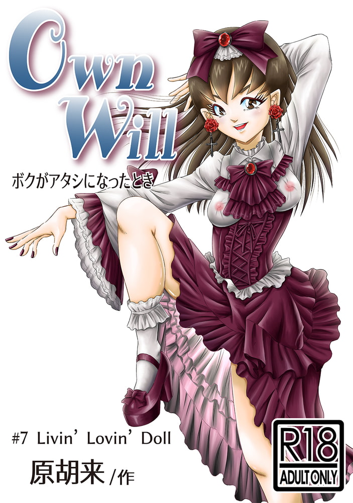 OwnWillボクがアタシになったとき(7) OwnWillボクがアタシになったとき(7)