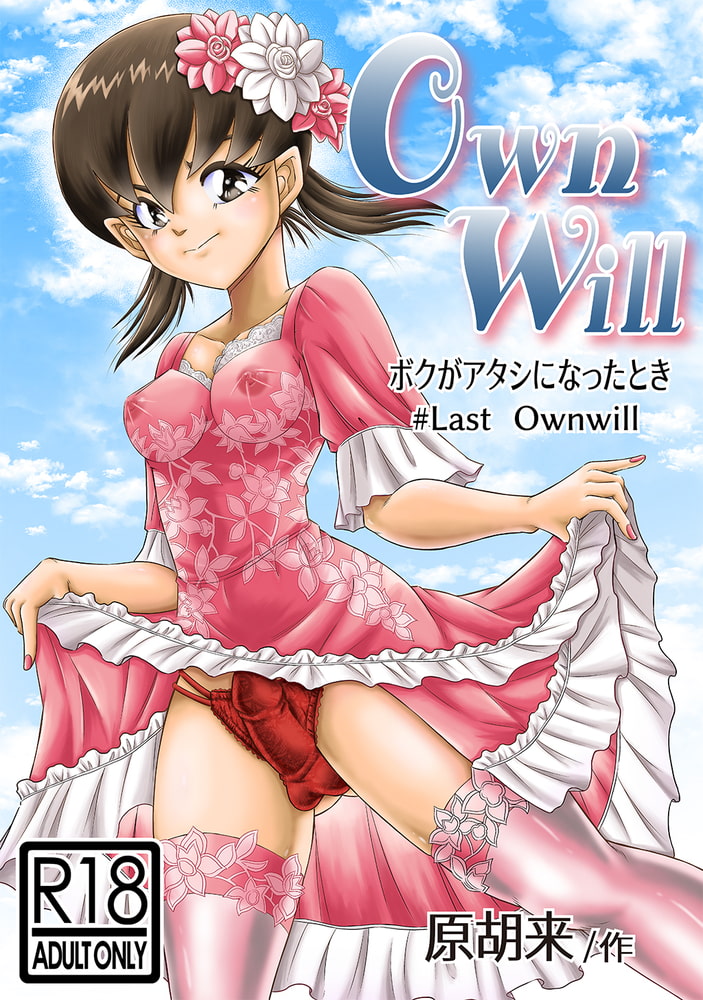 OwnWillボクがアタシになったとき(8) OwnWillボクがアタシになったとき(8)