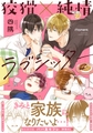 狡猾×純情ラブシッター【電子限定特典マンガつき】 [アメイロ]