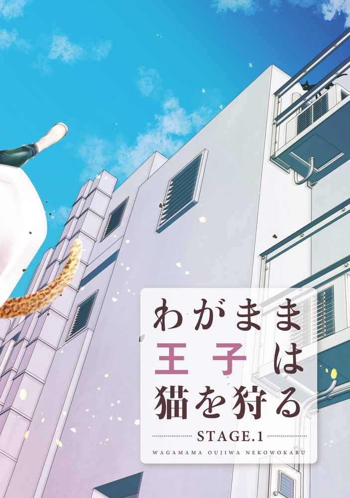 [左京亜也]わがまま王子は猫を狩る （上）
