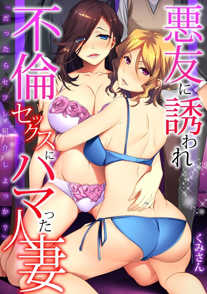 「だったらセフレ紹介しよっか?」悪友に誘われ不倫セックスにハマった人妻【フルカラー】 「だったらセフレ紹介しよっか?」悪友に誘われ不倫セックスにハマった人妻【フルカラー】