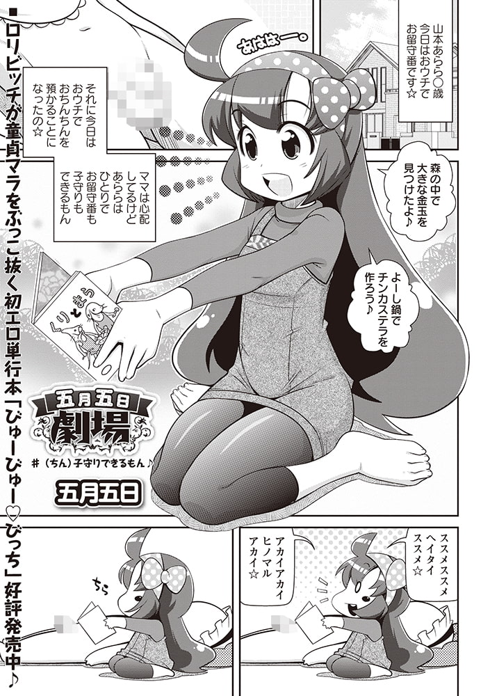 五月五日劇場 #(ちん)子守りできるもん♪ 五月五日劇場 #(ちん)子守りできるもん♪