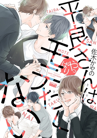 [佐木かやの]平良さんはやっぱりモテたくない