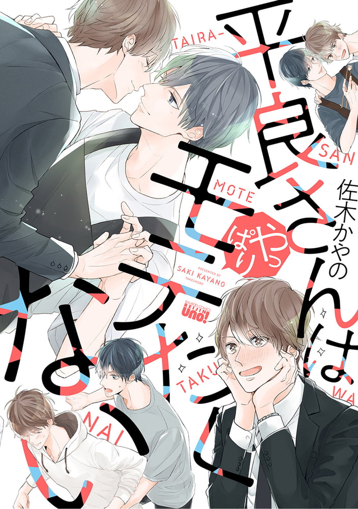 [佐木かやの]平良さんはやっぱりモテたくない