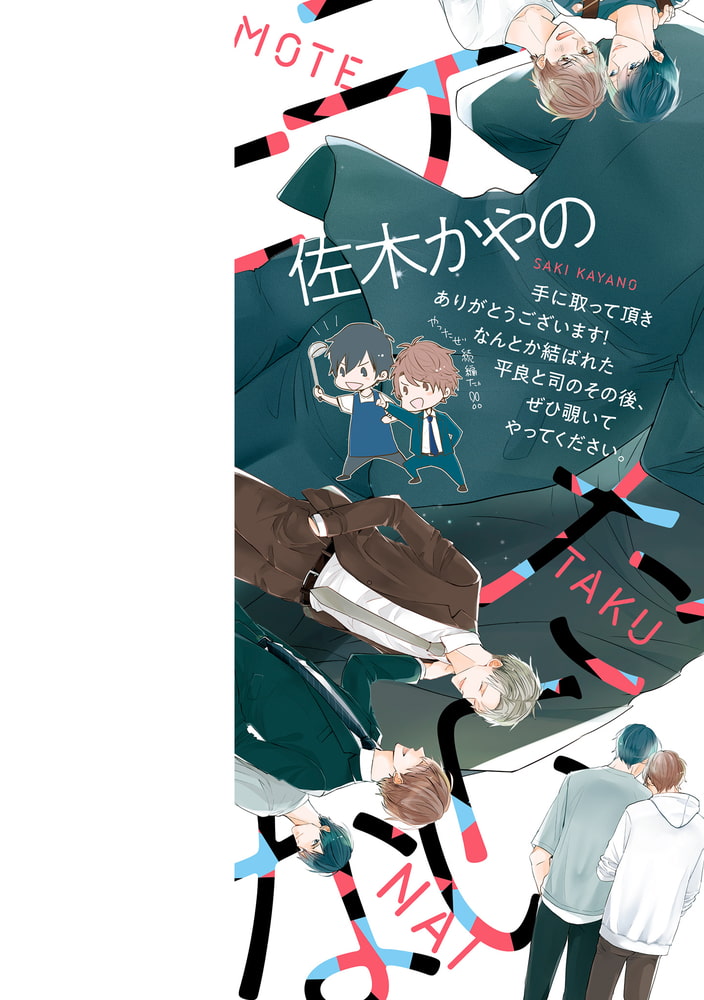 [佐木かやの]平良さんはやっぱりモテたくない