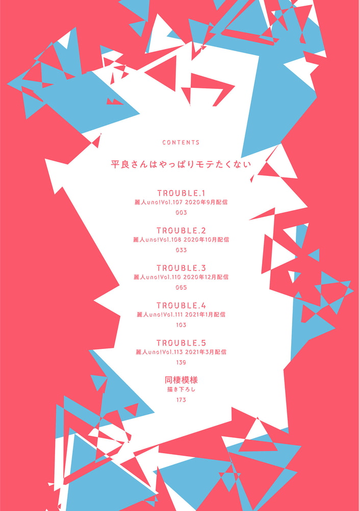 [佐木かやの]平良さんはやっぱりモテたくない