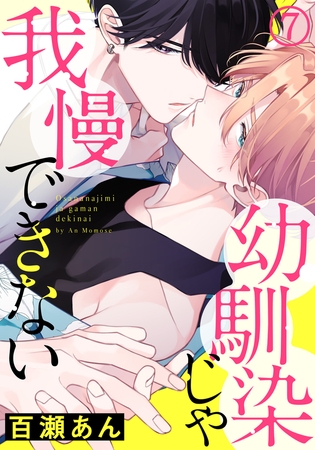 幼馴染じゃ我慢できない(7) [ダリアコミックスe]