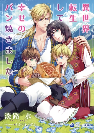 【電子限定書き下ろし短編付き】異世界転生して幸せのパン焼きました [株式会社シーラボ]