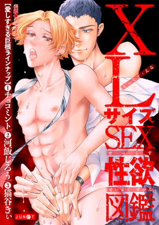 XLサイズSEX性欲図鑑 [ジュネット]