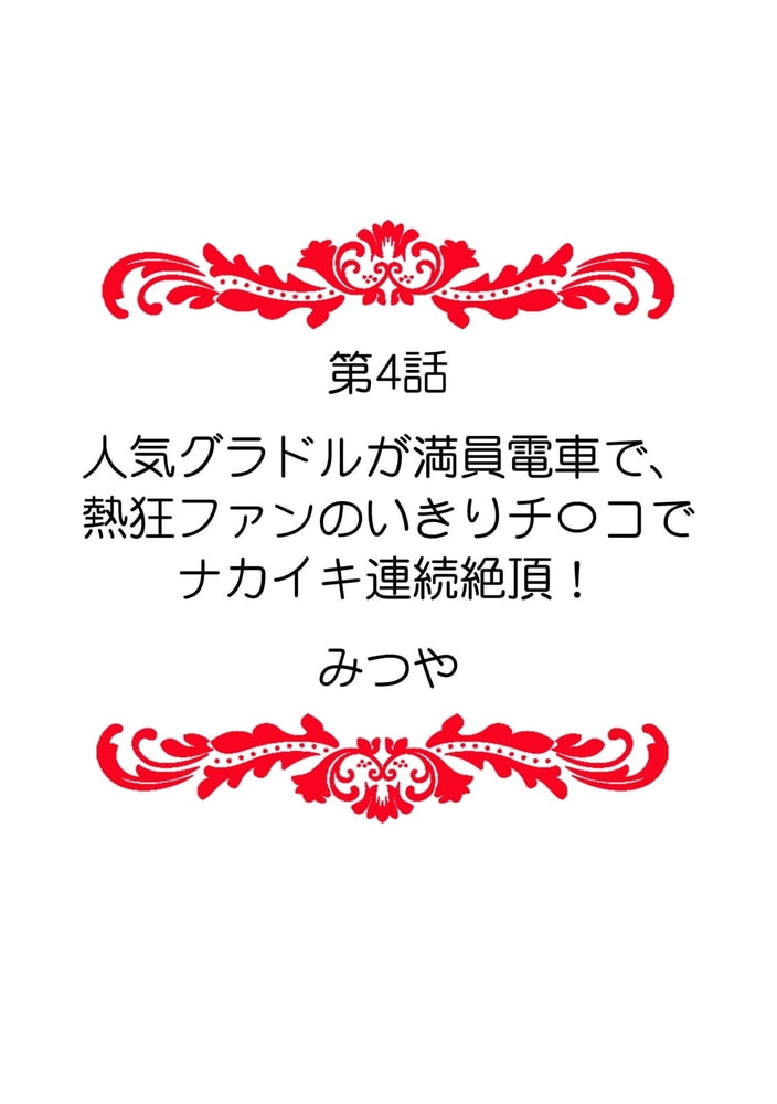 「ダメ、一番奥まで…挿入ってくる…」痴漢に濡らされた少女は声も出せずに悶えイク！　(2)
