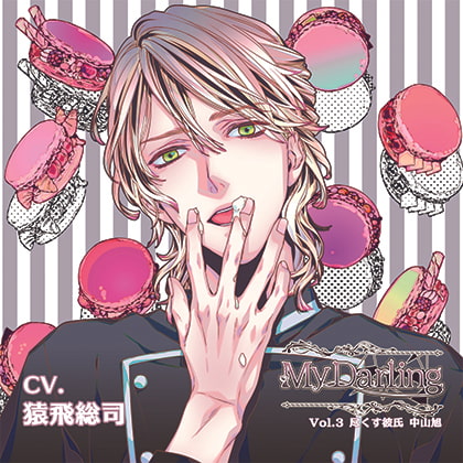 MyDarling Vol.3 尽くす彼氏 中山旭