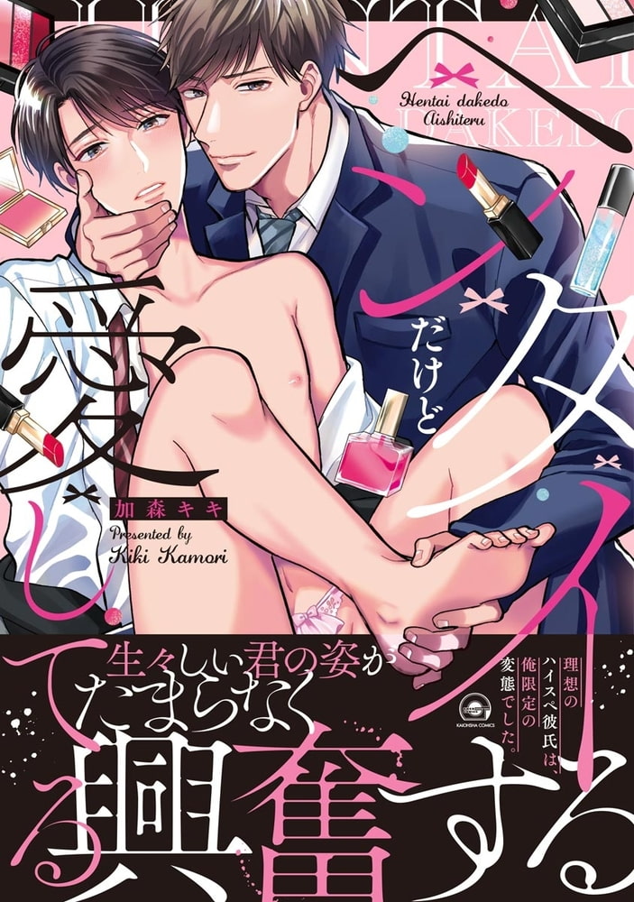 [加森キキ]ヘンタイだけど愛してる