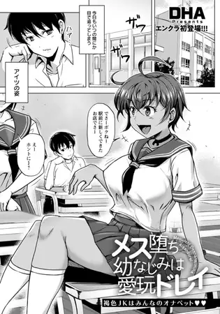 メス堕ち幼なじみは愛玩ドレイ 【単話】