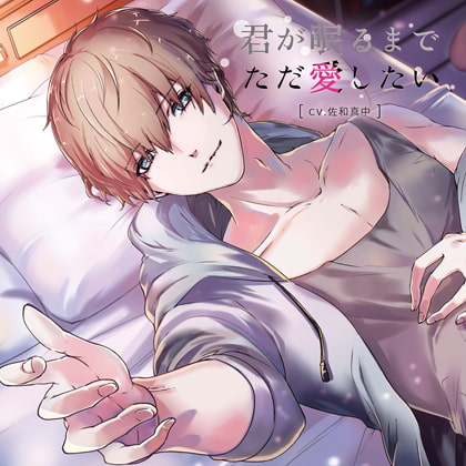 君が眠るまでただ愛したい CV : 佐和真中