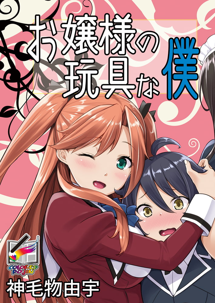 お嬢様の玩具な僕【フルカラー版】 お嬢様の玩具な僕【フルカラー版】