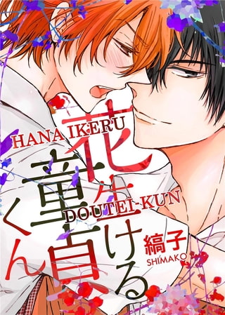 Hana Ikeru Doutei-kun [BookLive]