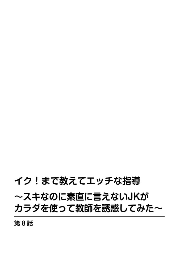 イク!まで教えてエッチな指導～スキなのに素直に言えないJKがカラダを使って教師を誘惑してみた～8巻