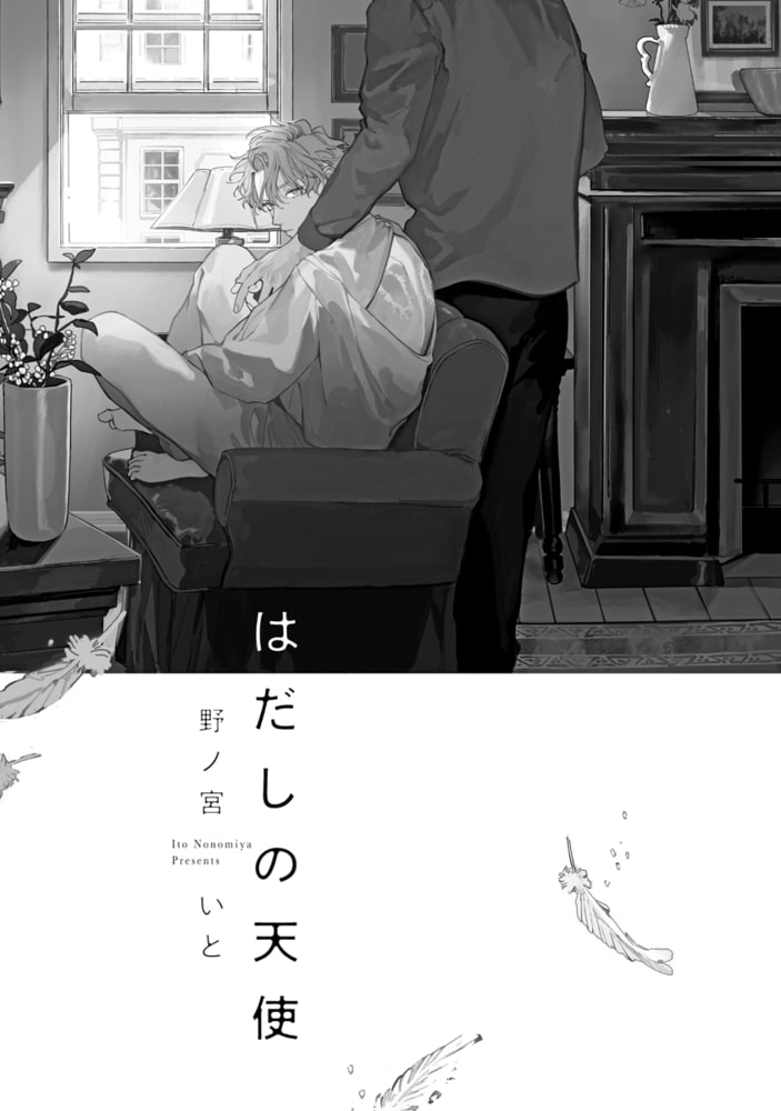 [野ノ宮いと]はだしの天使