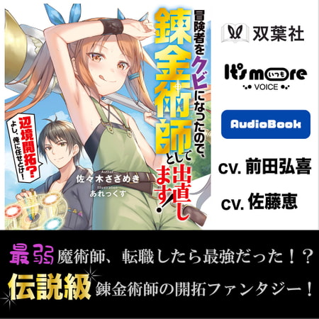冒険者をクビになったので、錬金術師として出直します!　～辺境開拓?よし、俺に任せとけ!（1）【オーディオブック】