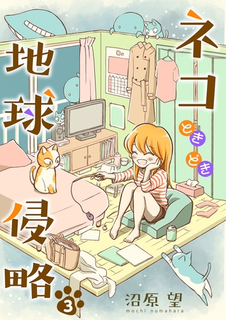 ネコときどき地球侵略３ [夢中文庫]