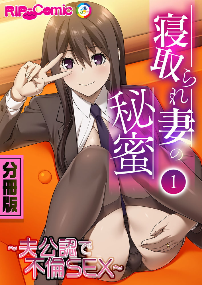 寝取られ妻の秘蜜 ～夫公認で不倫SEX～　分冊版（１）