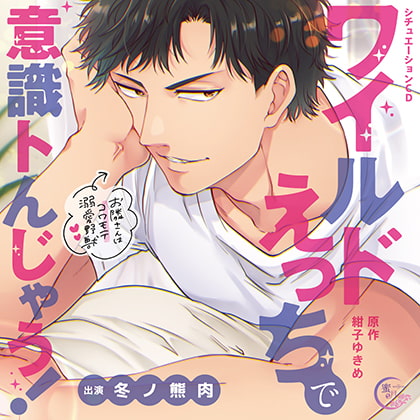 ワイルドえっちで意識トんじゃう!~お隣さんはコワモテ溺愛野獣~
