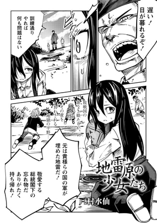 地雷原の少女たち