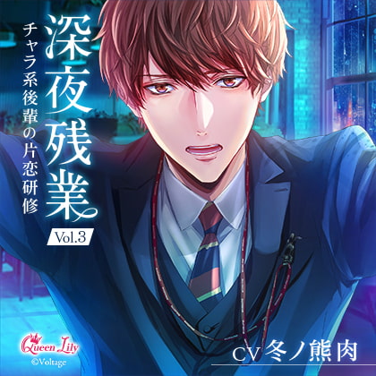 深夜残業 Vol.3 ～チャラ系後輩の片恋研修～【がるまに限定特典付き】