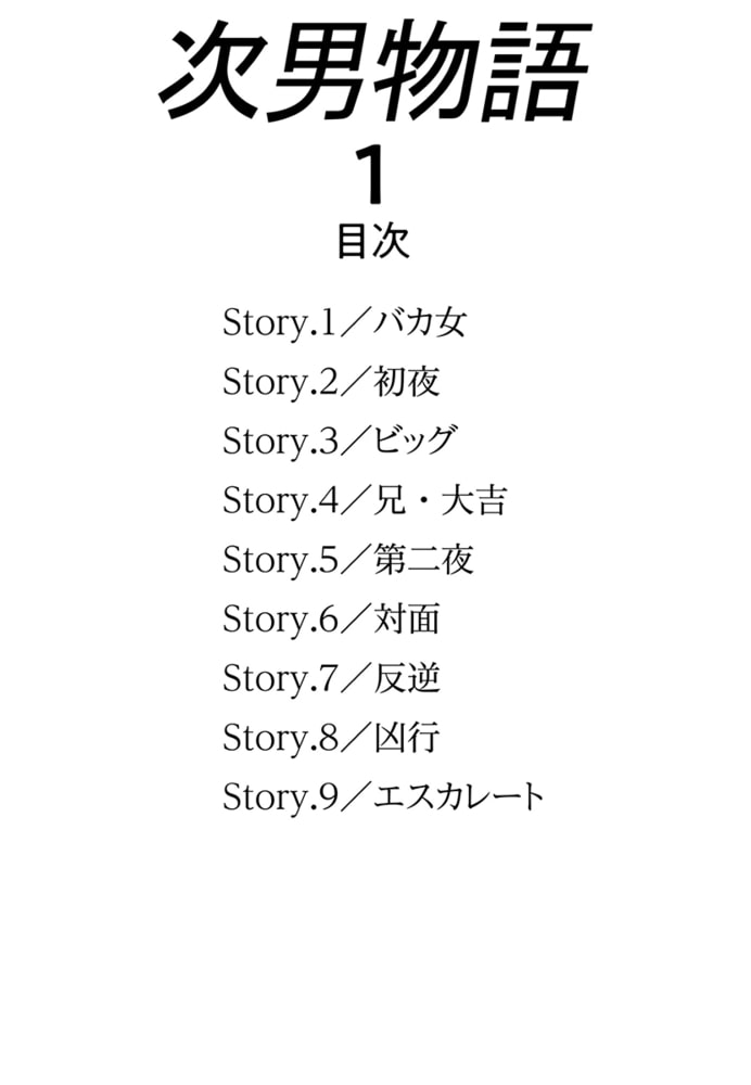 【期間限定　無料お試し版】次男物語1