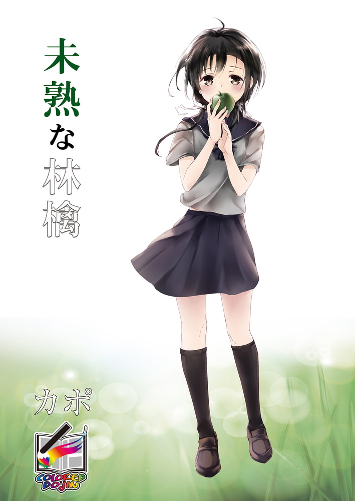 未熟な林檎【フルカラー版】