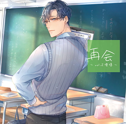 再会 vol.2 憧憬