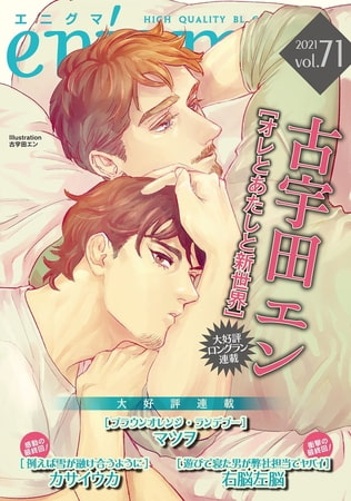 enigma vol．71 [オークラ出版]