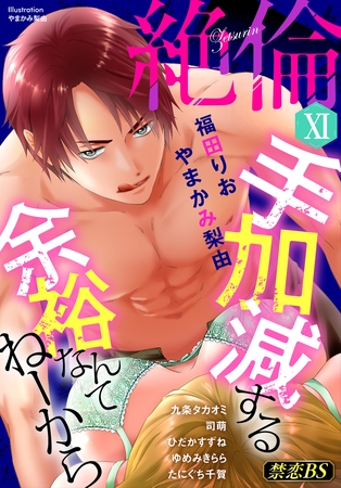 絶倫（１１）「手加減する余裕なんてねーから」 [秋水社/MAHK]