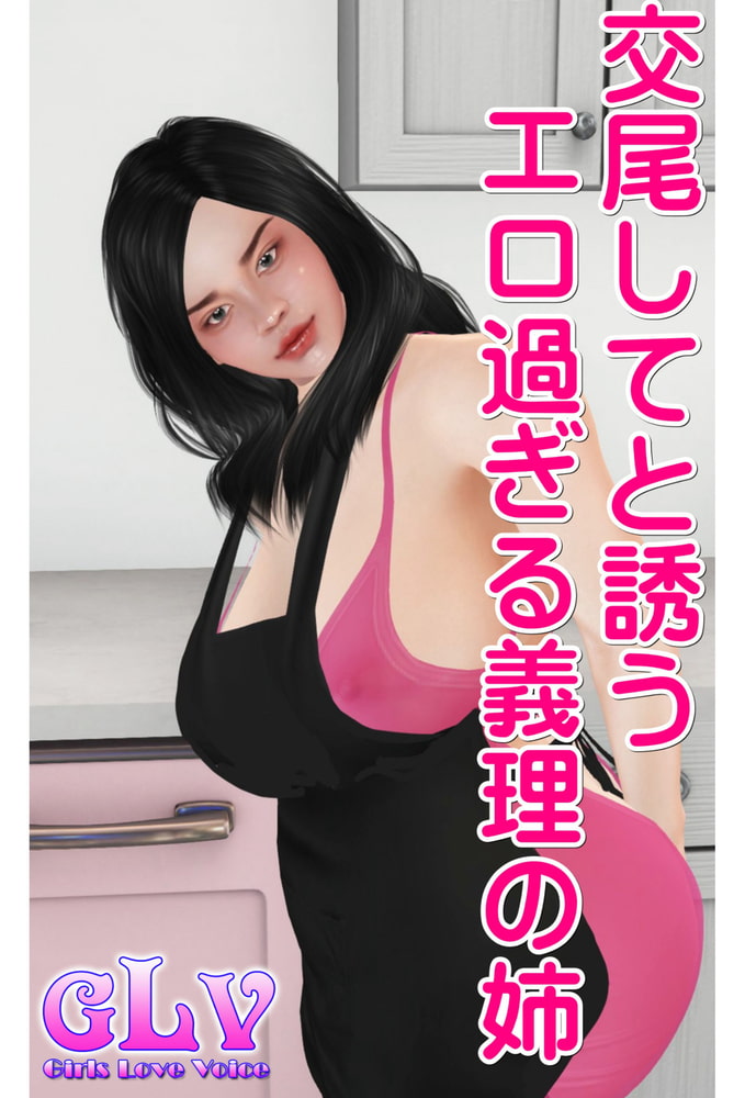 交尾してと誘うエロ過ぎる義理の姉