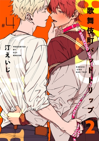 歌舞伎町バッドトリップ 2【単話版】（4） [リブレ]