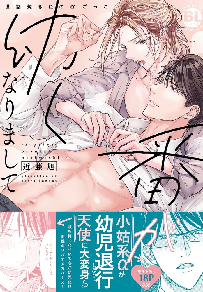 番が幼くなりまして 世話焼きΩのαごっこ【単行本版】【電子限定特典付き】 画像1