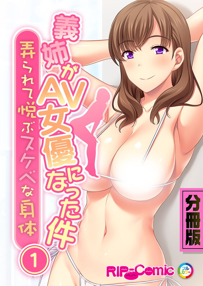 義姉がAV女優になった件 ～弄られて悦ぶスケベな身体～　分冊版（１）