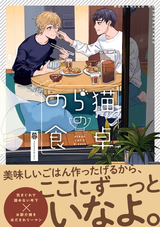 のら猫の食卓 [リブレ]