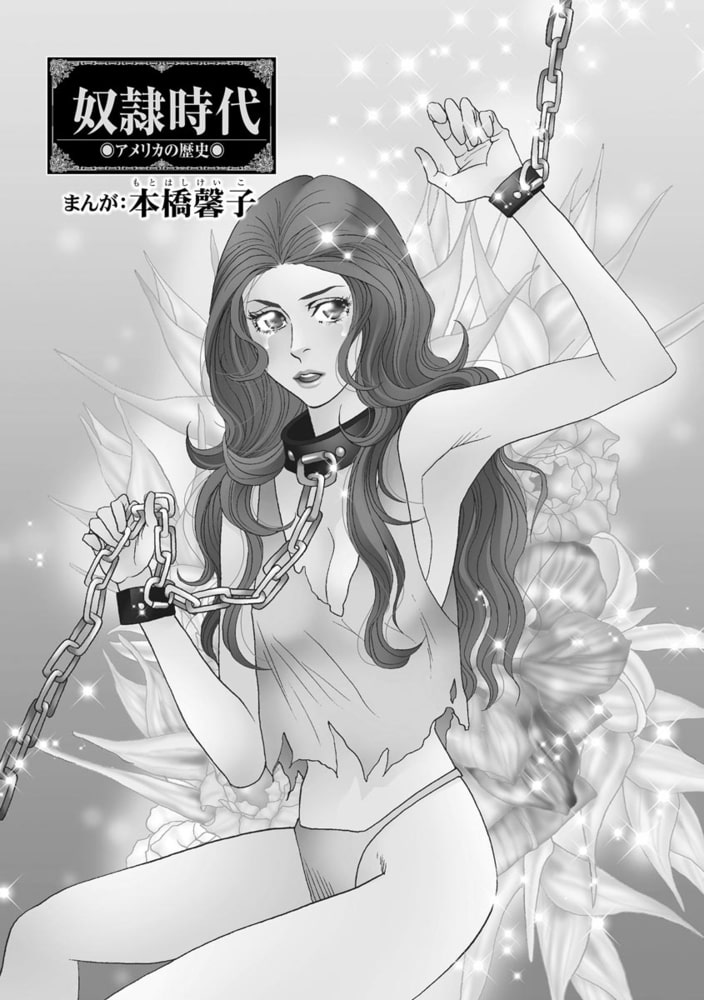 奴隷時代（単話版）＜まんがグリム童話 淫らで残酷な因習＞