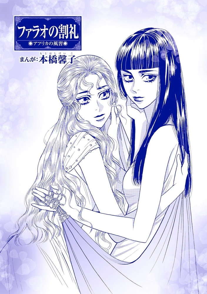 ファラオの割礼（単話版）＜まんがグリム童話 淫らで残酷な因習＞のサンプル画像1