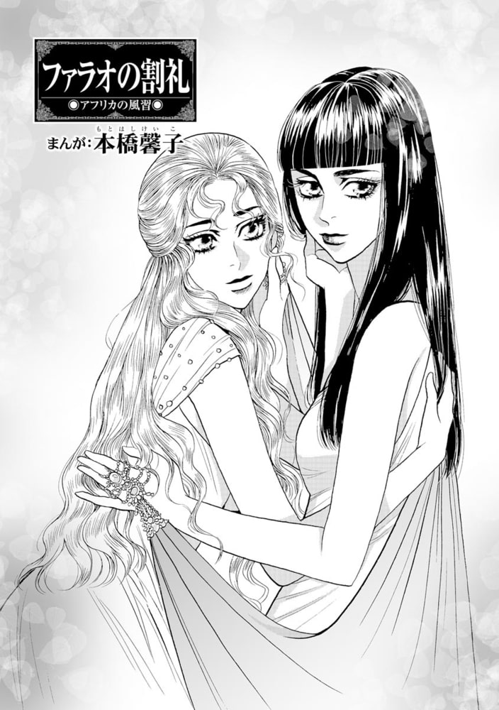 ファラオの割礼（単話版）＜まんがグリム童話 淫らで残酷な因習＞のサンプル画像3