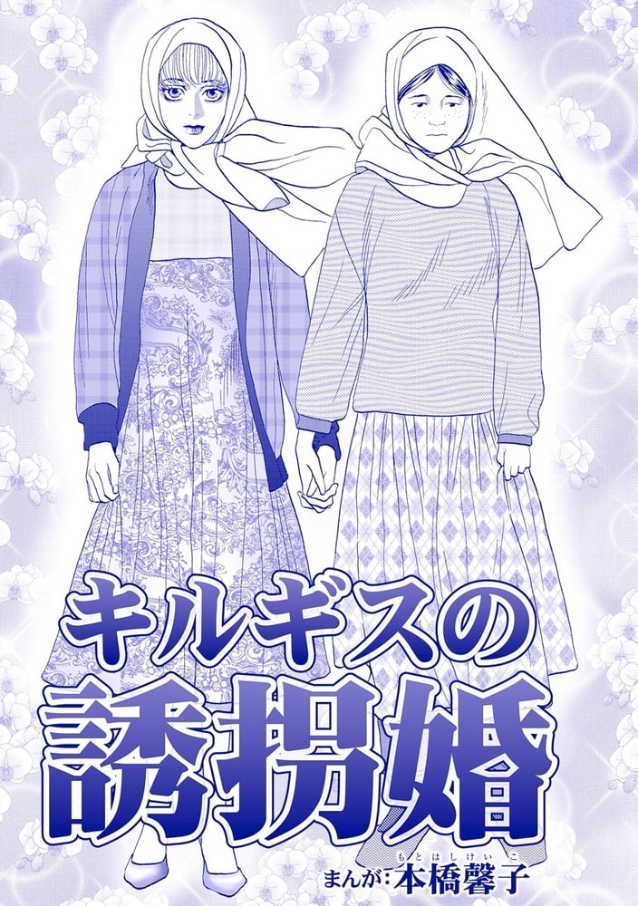 キルギスの誘拐婚（単話版）＜処女市場～東南アジアの売春事情～＞