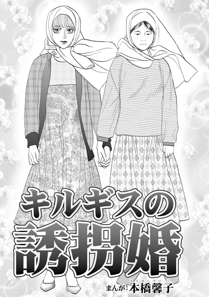 キルギスの誘拐婚（単話版）＜処女市場～東南アジアの売春事情～＞