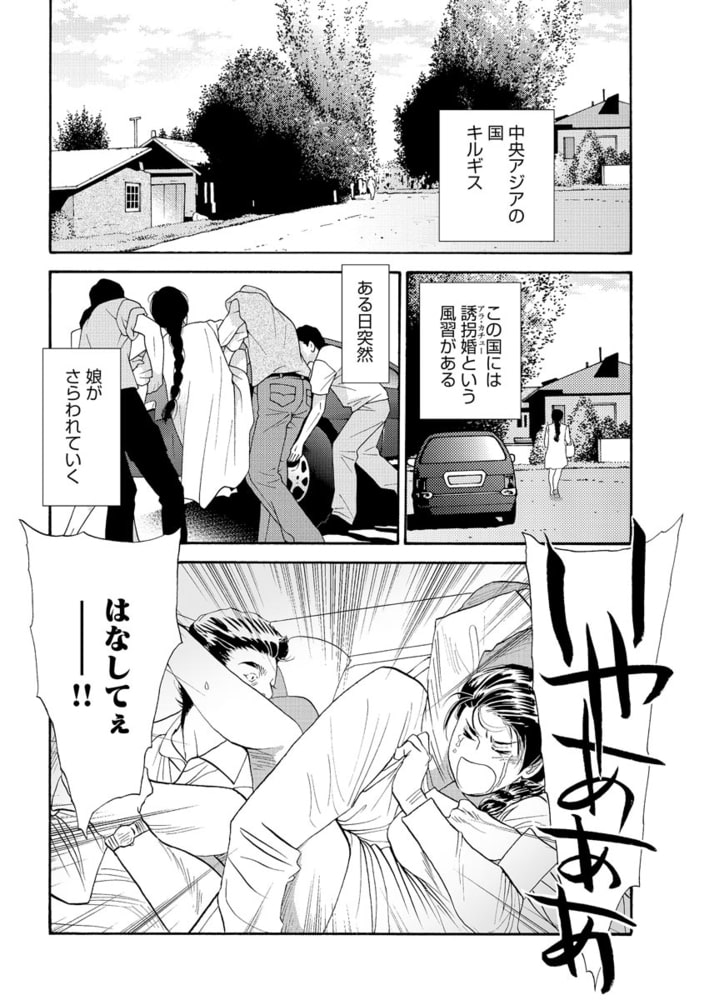 キルギスの誘拐婚（単話版）＜処女市場～東南アジアの売春事情～＞