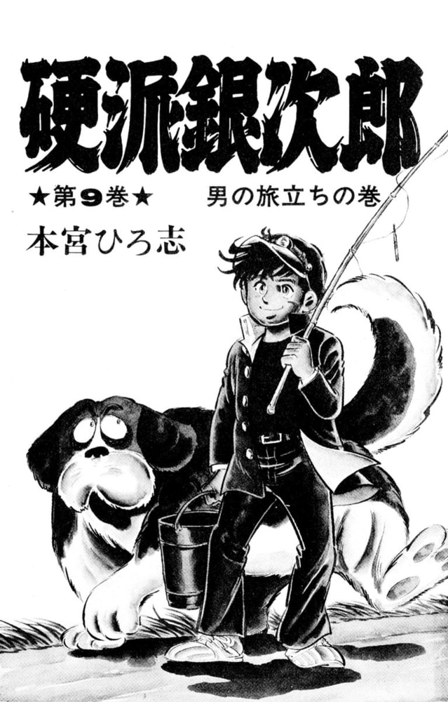 硬派銀次郎 男の旅立ちの巻 9巻 サード ライン Dlsite Comipo