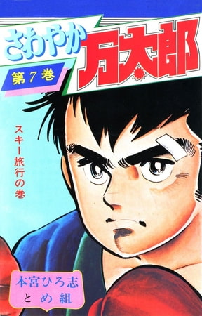 さわやか万太郎 スキー旅行の巻 7巻 サード ライン Dlsite Comipo